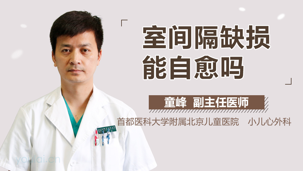 室间隔缺损能自愈吗
