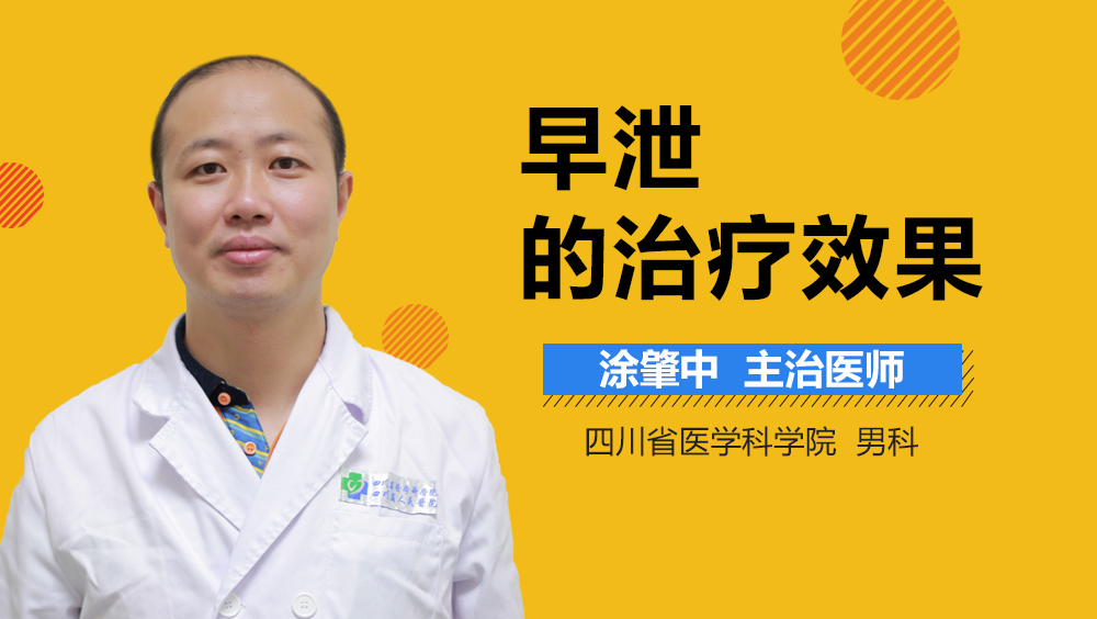 早泄的治疗效果