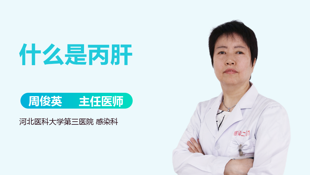 什么是丙肝