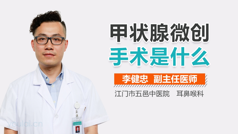 甲状腺微创手术是什么