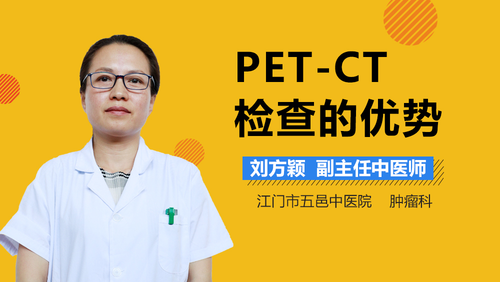 PET-CT检查的优势