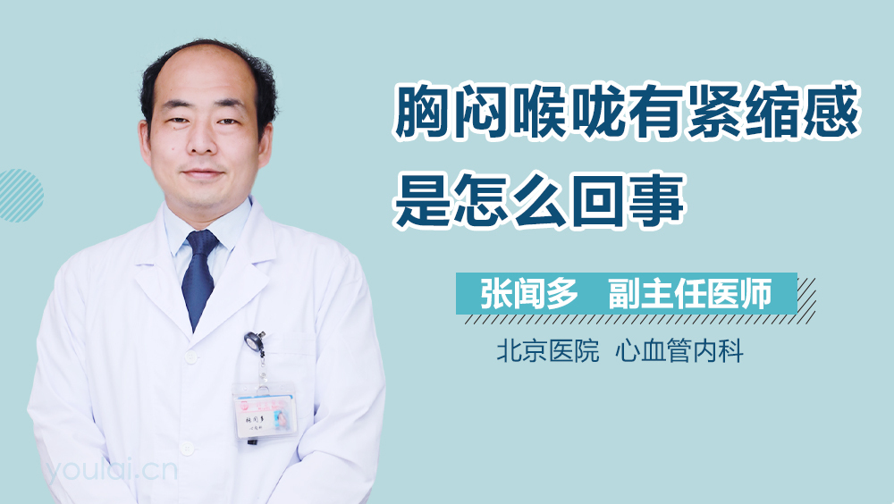 胸闷喉咙有紧缩感是怎么回事