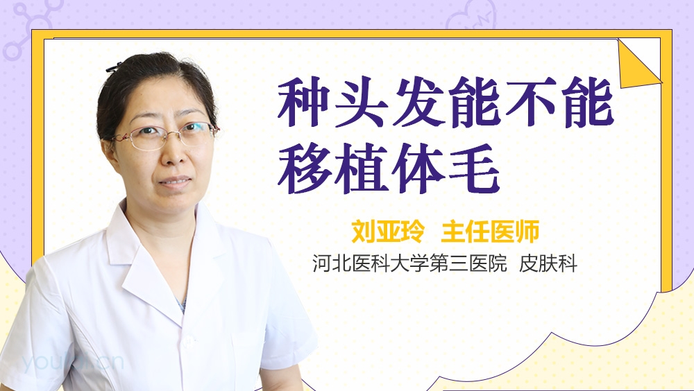 种头发能不能移植体毛