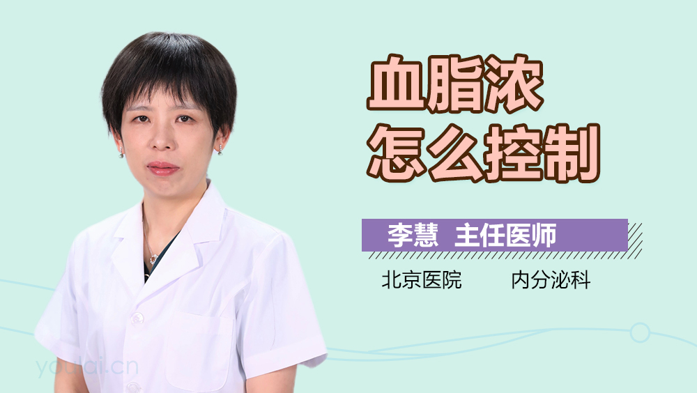 血脂浓怎么控制