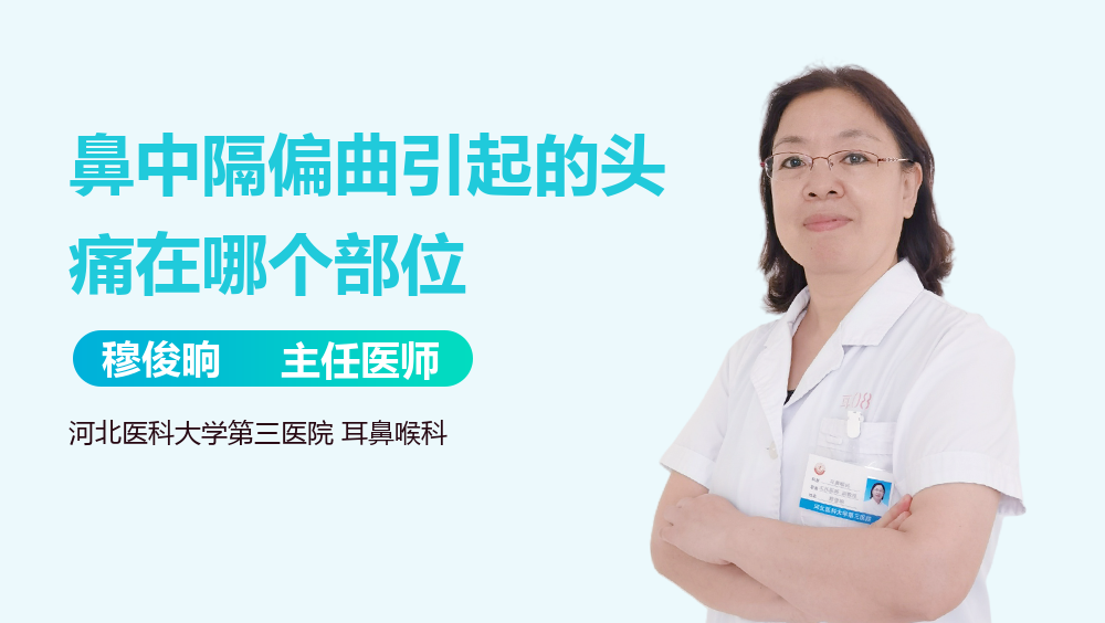 鼻中隔偏曲引起的头痛在哪个部位