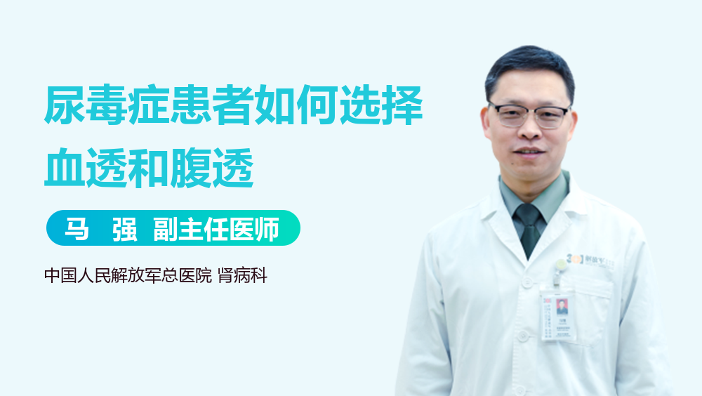 尿毒症患者如何选择血透和腹透