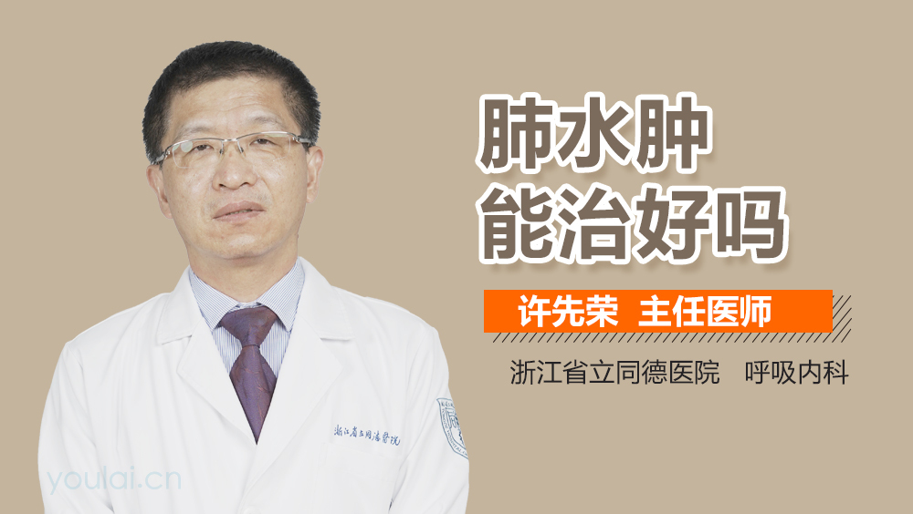 肺水肿能治好吗