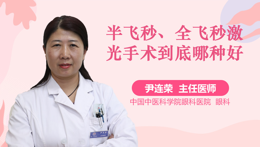 半飞秒、全飞秒激光手术到底哪种好