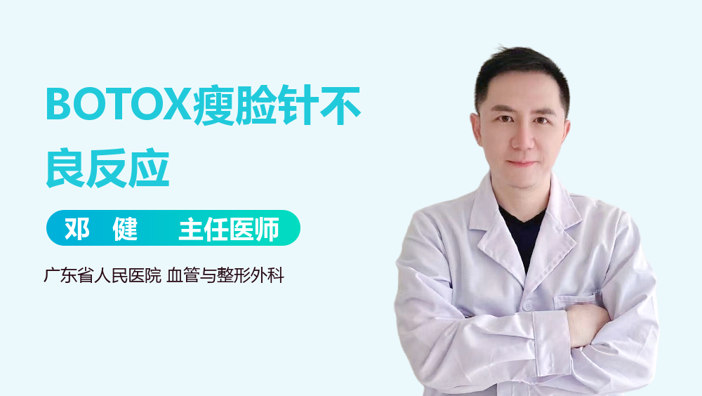 BOTOX瘦脸针不良反应