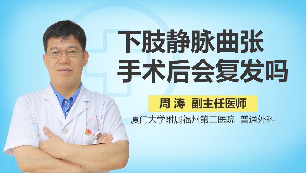 下肢静脉曲张手术后会复发吗