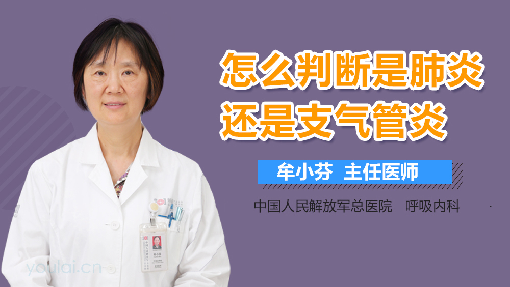 怎么判断是肺炎还是支气管炎