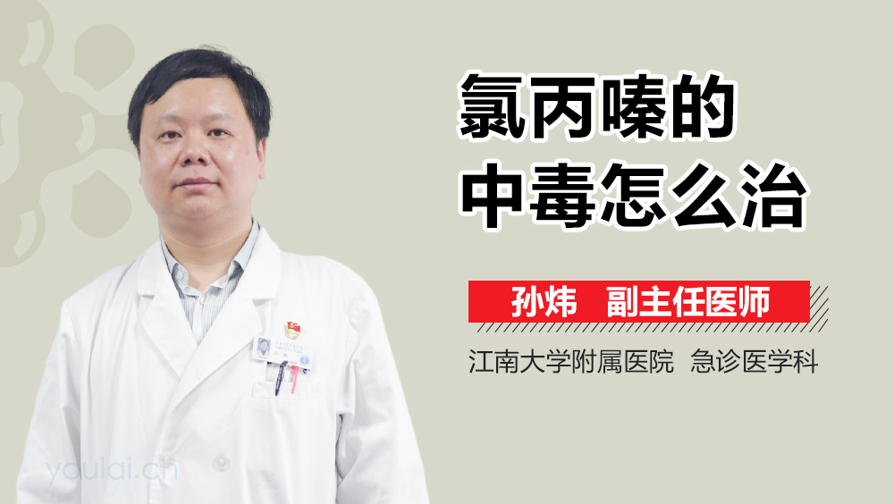 氯丙嗪的中毒怎么治