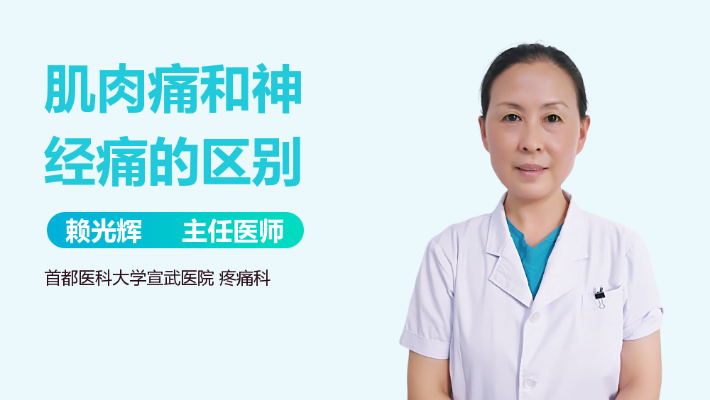 肌肉痛和神经痛的区别