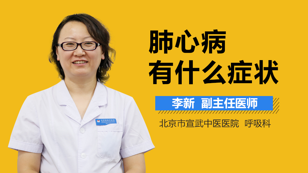 肺心病有什么症状
