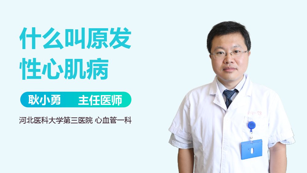 什么叫原发性心肌病