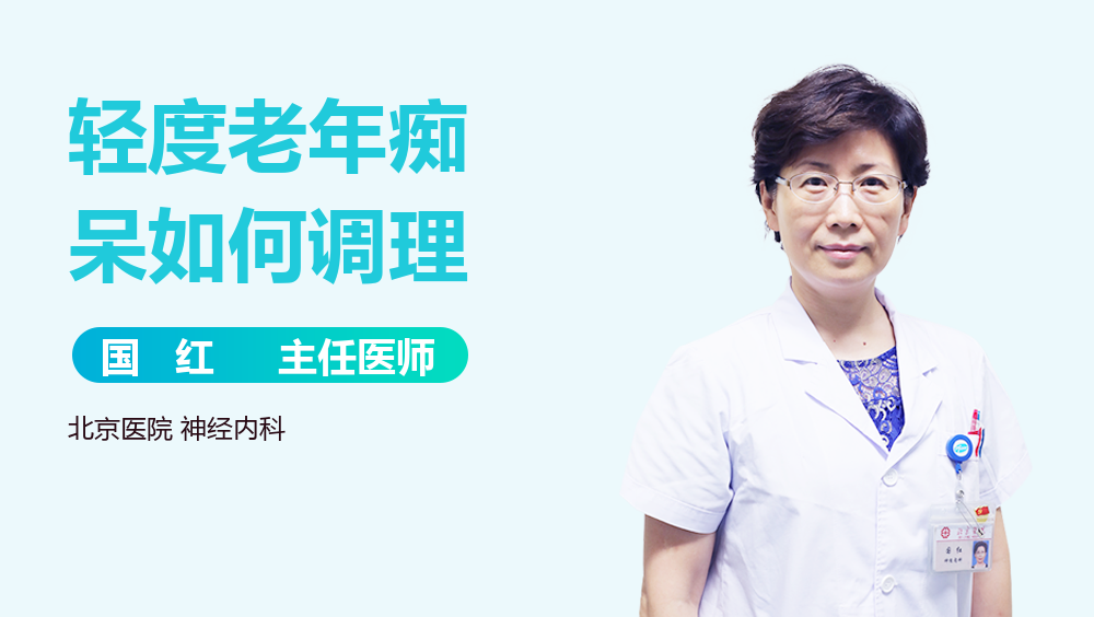 轻度老年痴呆如何调理