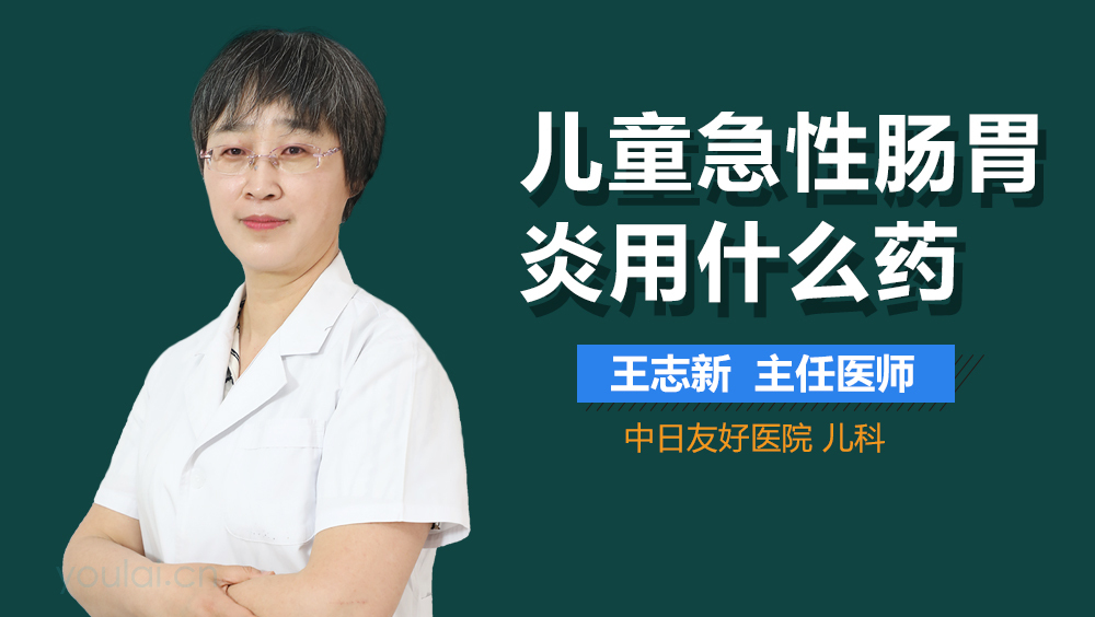 儿童急性肠胃炎用什么药