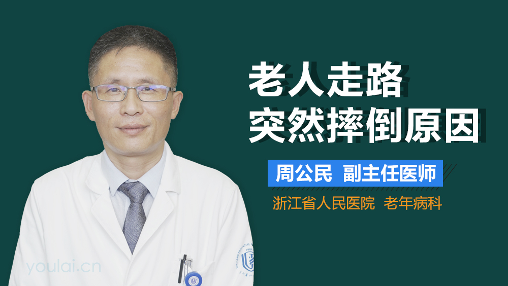 老人走路突然摔倒原因