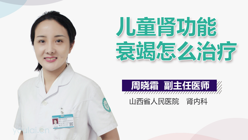 儿童肾功能衰竭怎么治疗