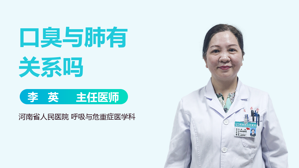 口臭与肺有关系吗