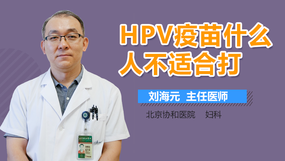 HPV疫苗什么人不适合打