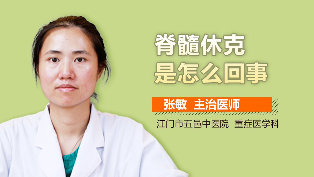 脊髓休克是怎么回事