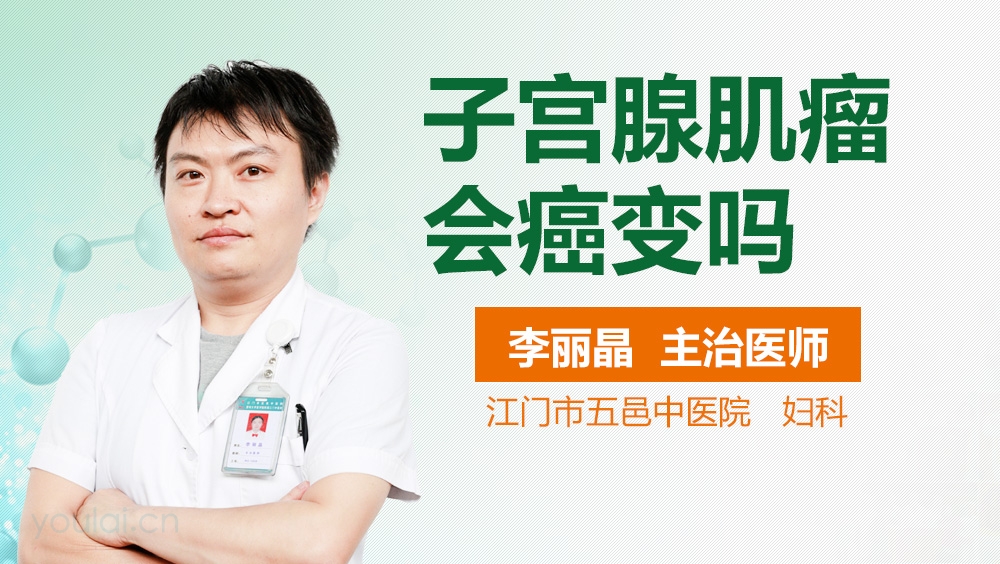 子宫腺肌瘤会癌变吗