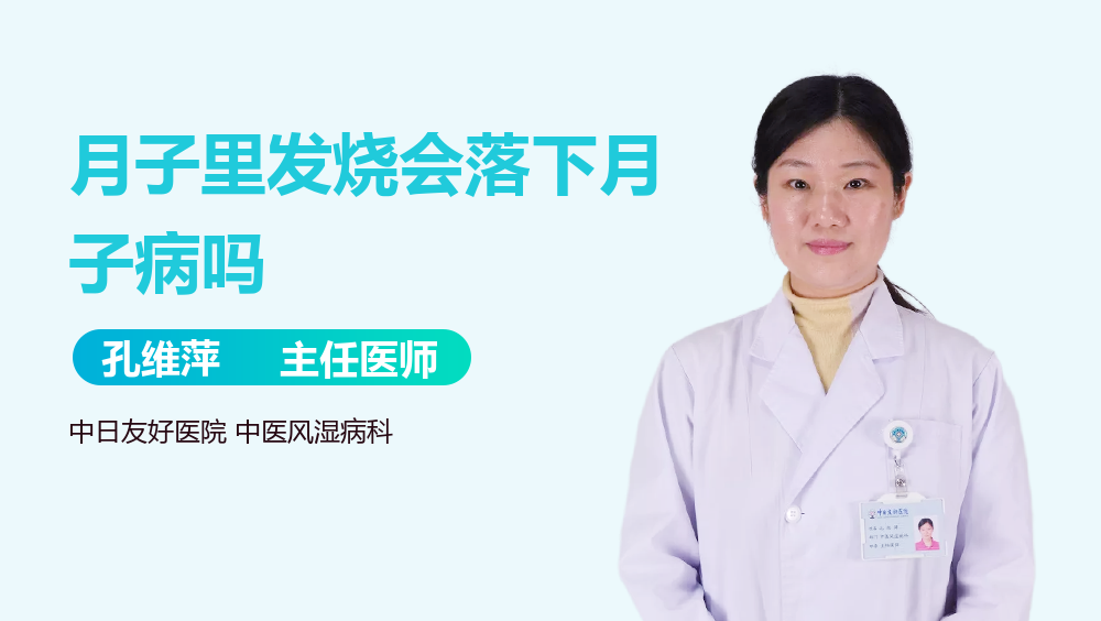 月子里发烧会落下月子病吗