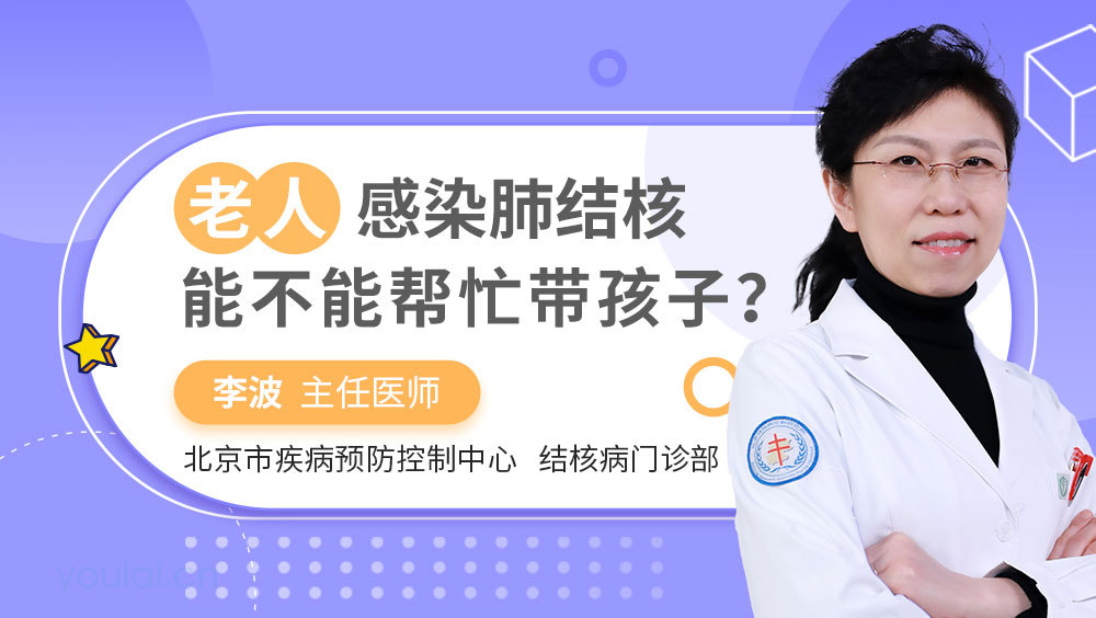 老人感染肺结核，能不能帮忙带孩子？