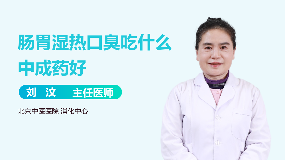 肠胃湿热口臭吃什么中成药好