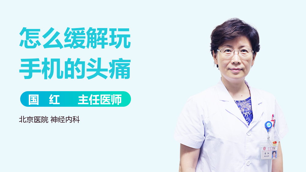 怎么缓解玩手机的头痛