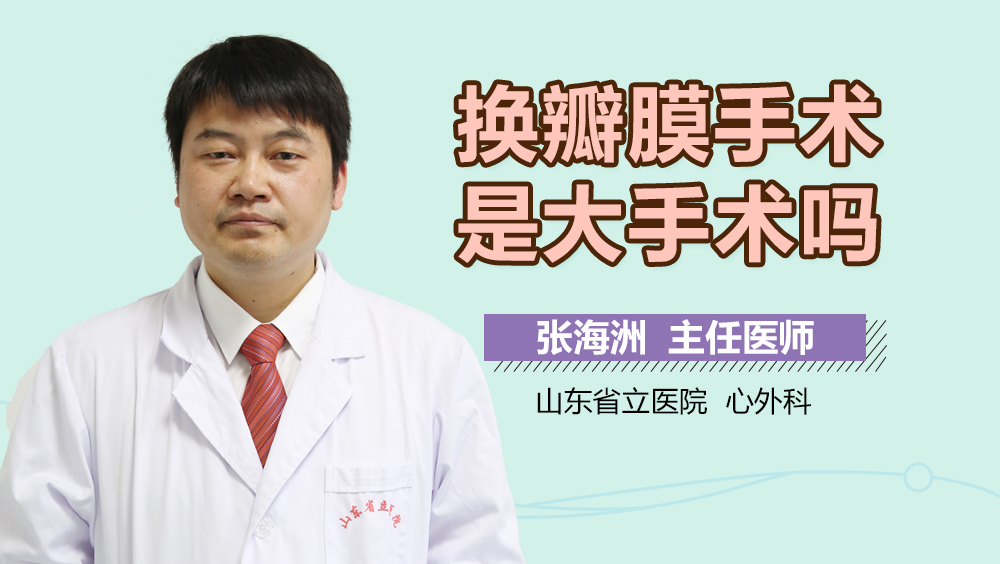 换瓣膜手术是大手术吗
