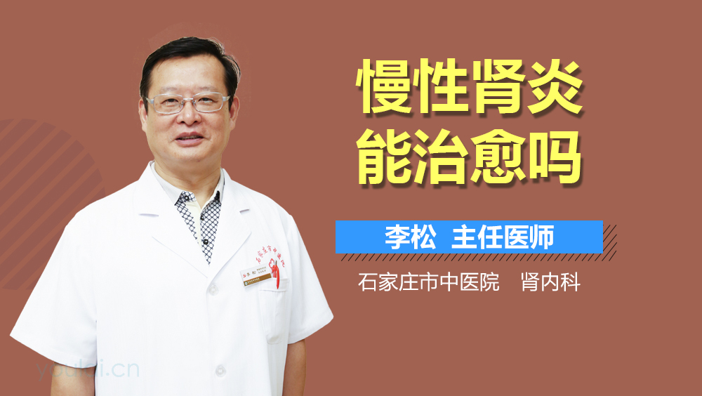 慢性肾炎能治愈吗