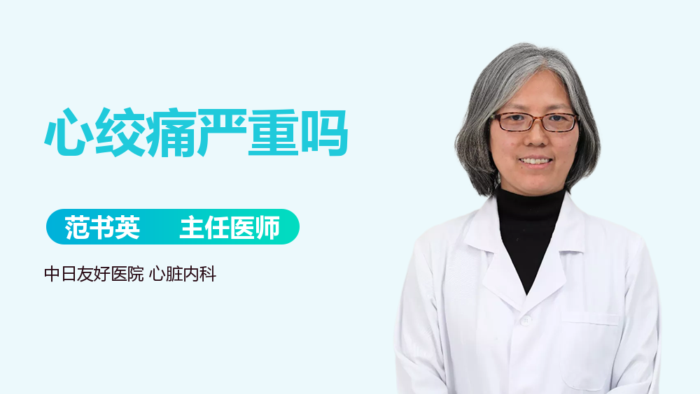心绞痛严重吗
