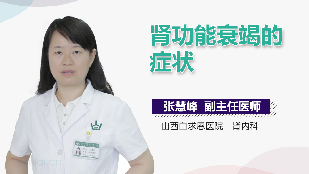 肾功能衰竭的症状