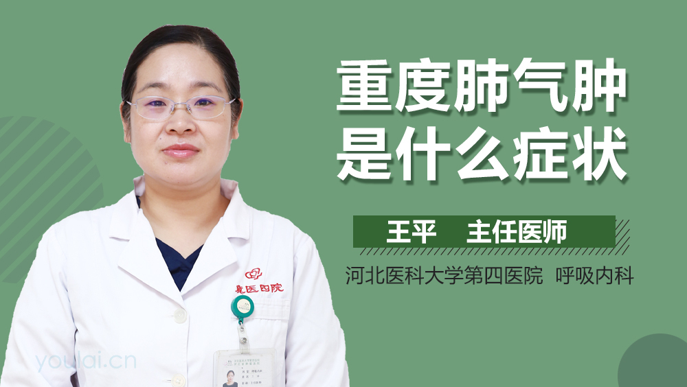 重度肺气肿是什么症状