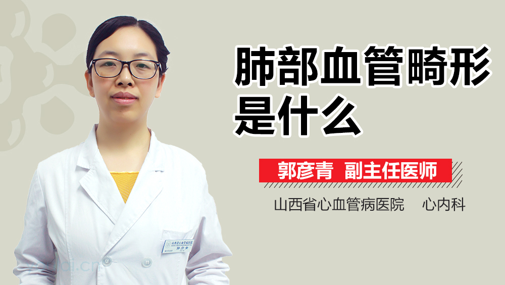 肺部血管畸形是什么