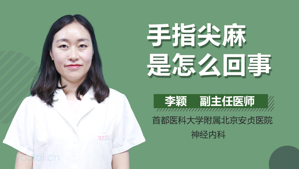 手指尖麻是怎么回事