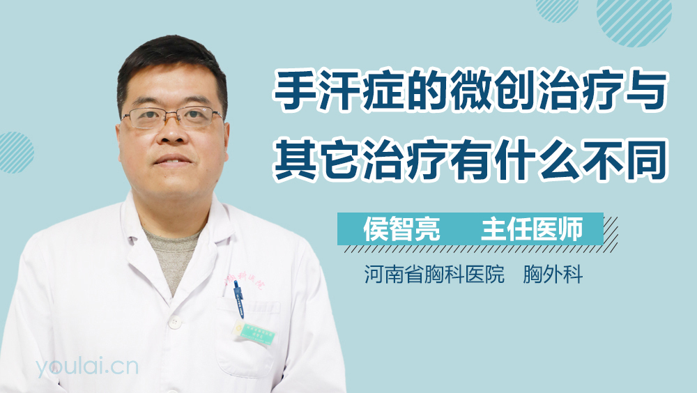 手汗症的微创治疗与其它治疗有什么不同