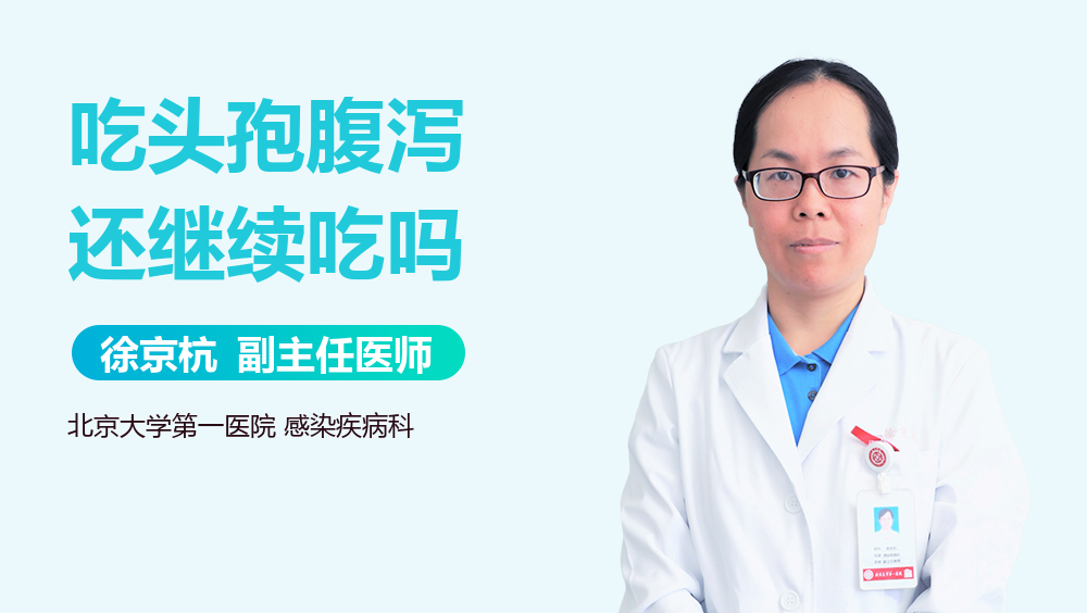 吃头孢腹泻还继续吃吗