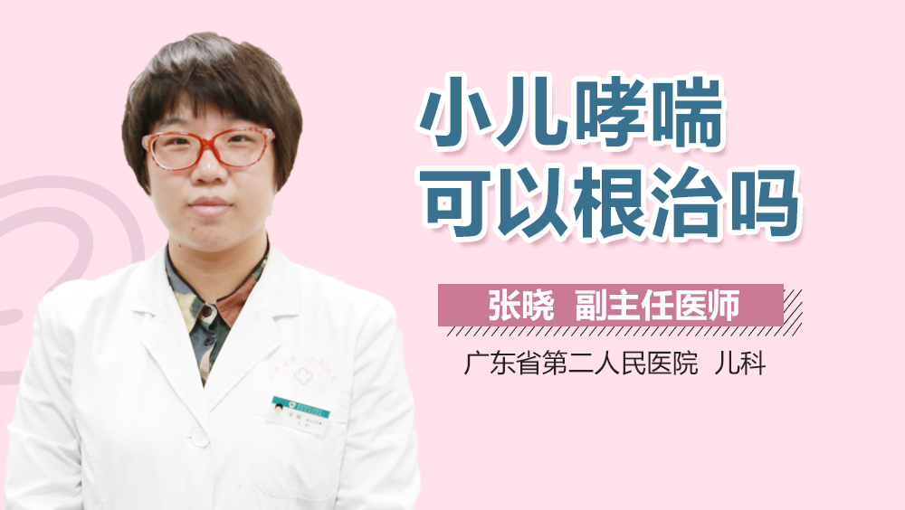 小儿哮喘可以根治吗