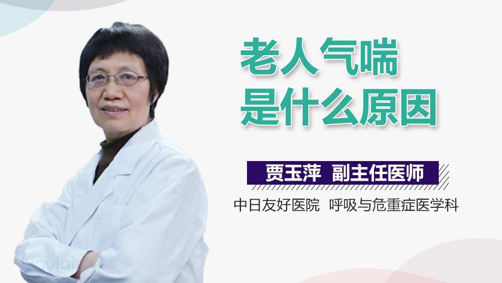 老人气喘是什么原因