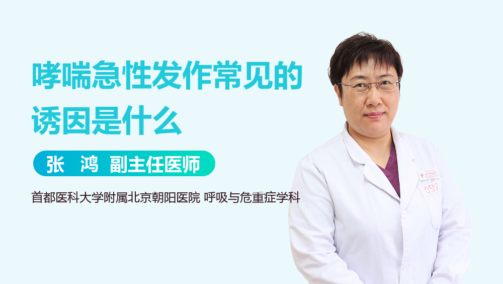 哮喘急性发作常见的诱因是什么