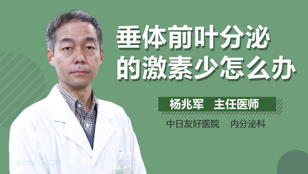 垂体前叶分泌的激素少怎么办