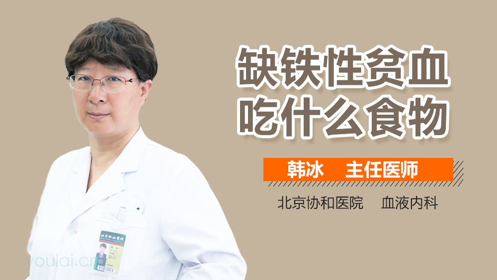 缺铁性贫血吃什么食物