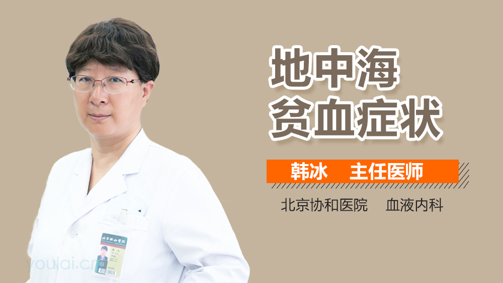地中海贫血症状