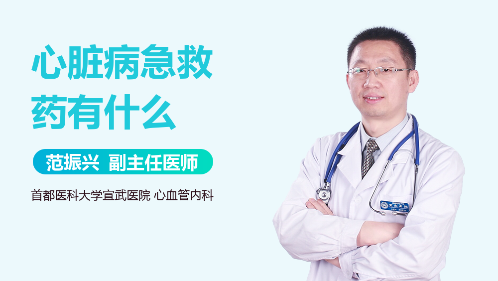 心脏病急救药有什么