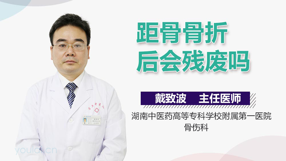 距骨骨折后会残废吗