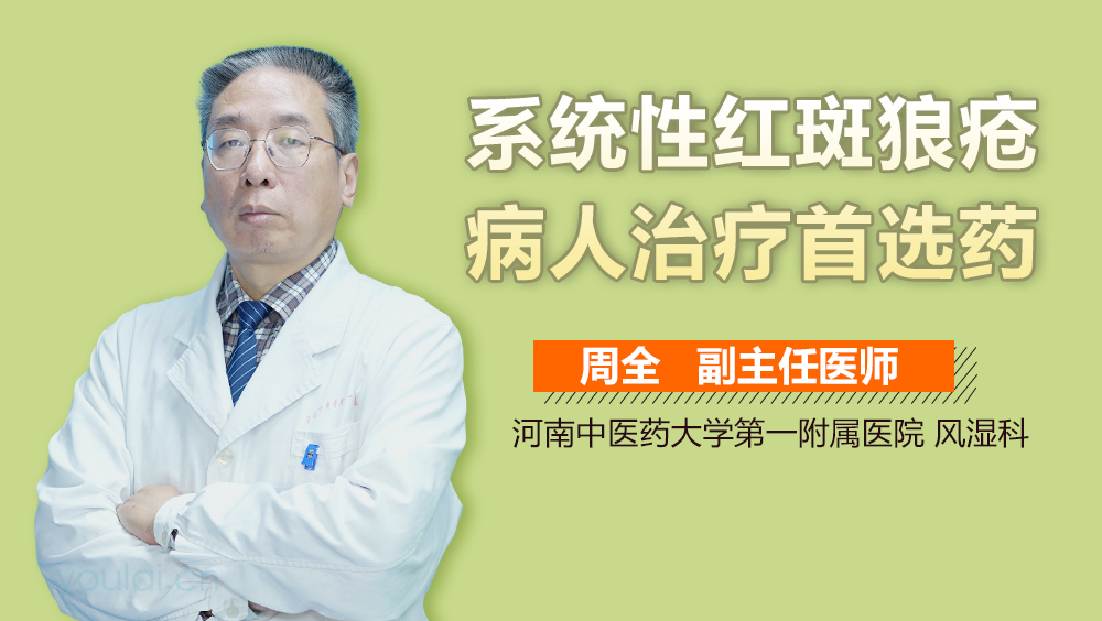 系统性红斑狼疮病人治疗首选药