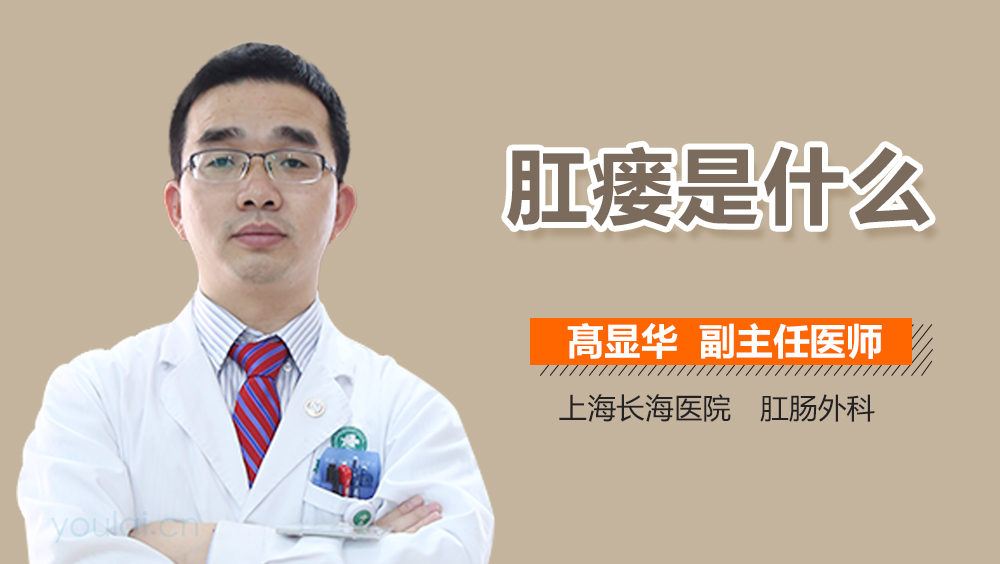 肛瘘是什么